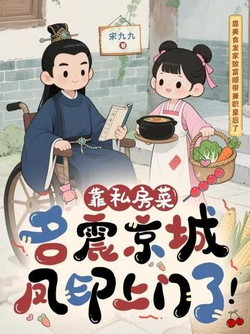 靠私房菜名震京城，鳳印上門了！