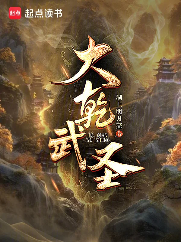 大乾武聖！