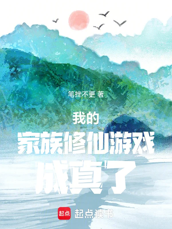 我的家族修仙遊戲成真了