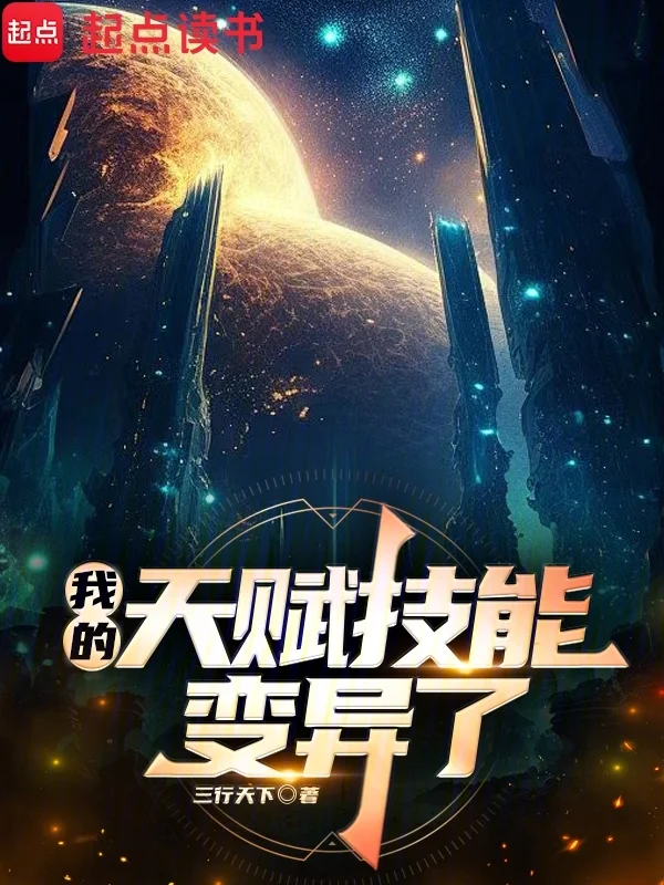 我的天賦技能變異了