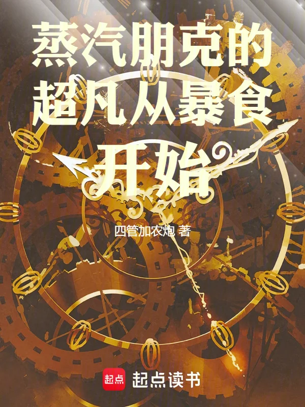 蒸汽朋克的超凡從暴食開始