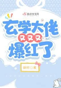 玄學大佬又又又爆紅了