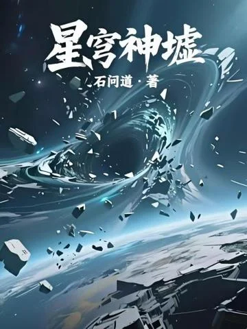 星穹神墟