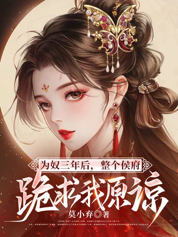 為奴三年後，整個侯府跪求我原諒