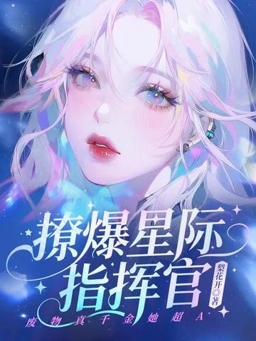 撩爆星際指揮官！廢物真千金她超A