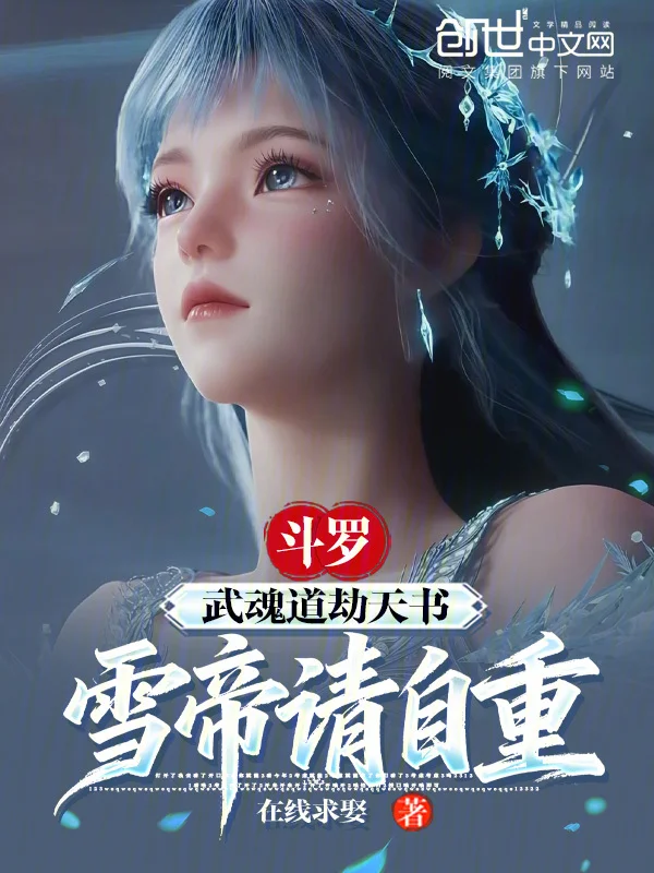 鬥羅：武魂道劫天書！雪帝請自重