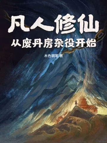 凡人修仙：從廢丹房雜役開始