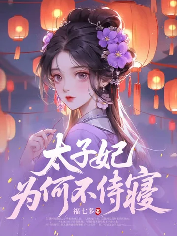 太子妃為何不侍寢