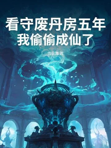 看守廢丹房五年，我偷偷成仙了