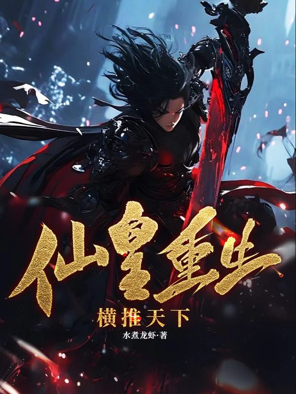 仙皇重生：橫推天下