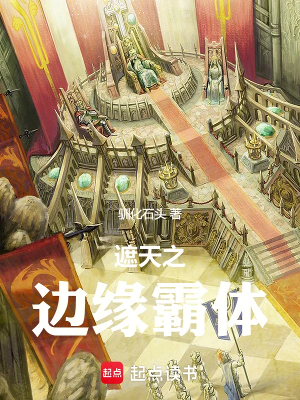 遮天之邊緣霸體