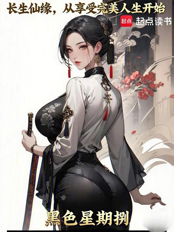 長生仙緣：從享受完美人生開始