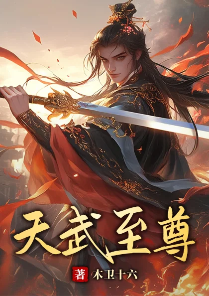 天武至尊