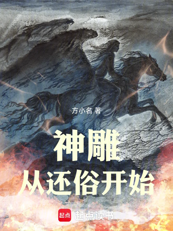 神鵰從還俗開始