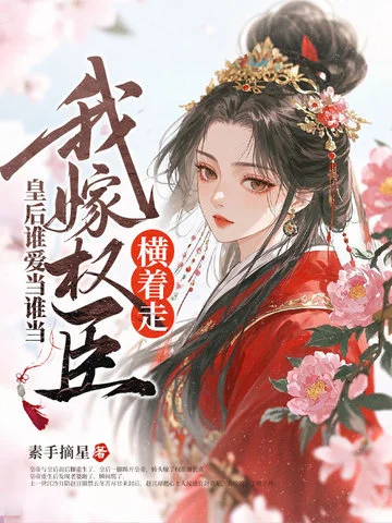 皇后誰愛當誰當，我嫁權臣橫著走