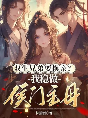 雙生兄弟要換親？我穩做侯門主母