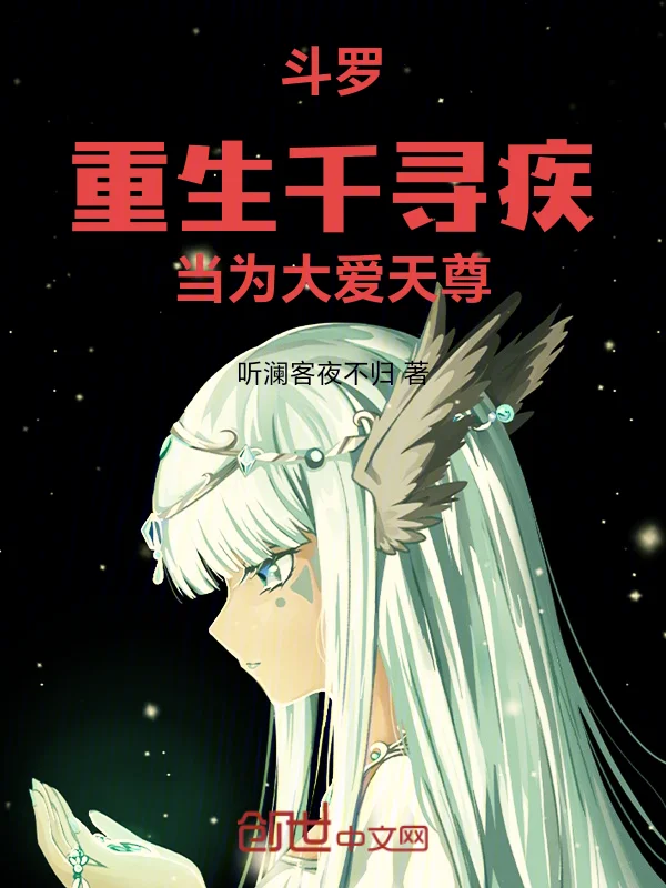 鬥羅：重生千尋疾，當為大愛天尊