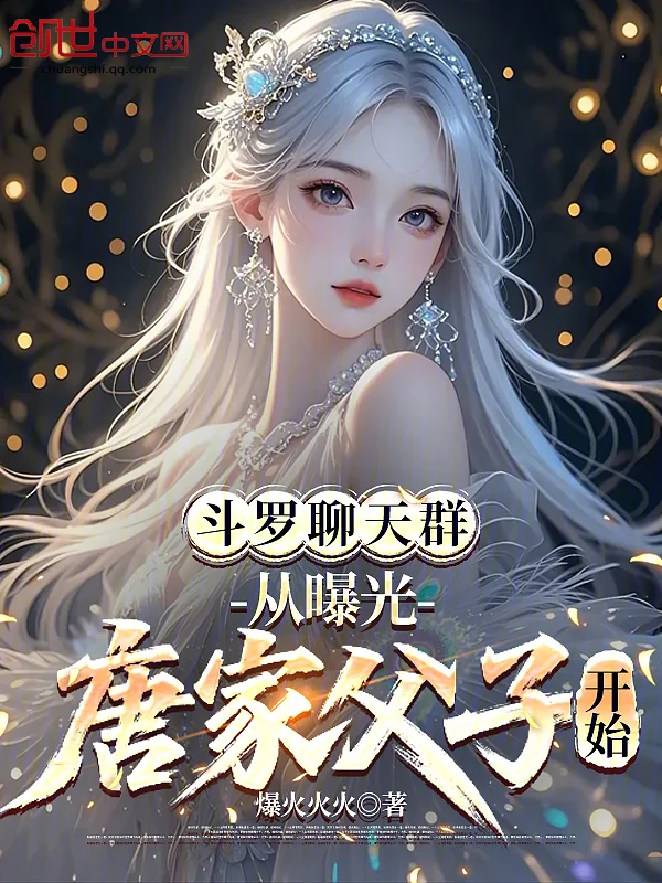 鬥羅聊天群：從曝光唐家父子開始