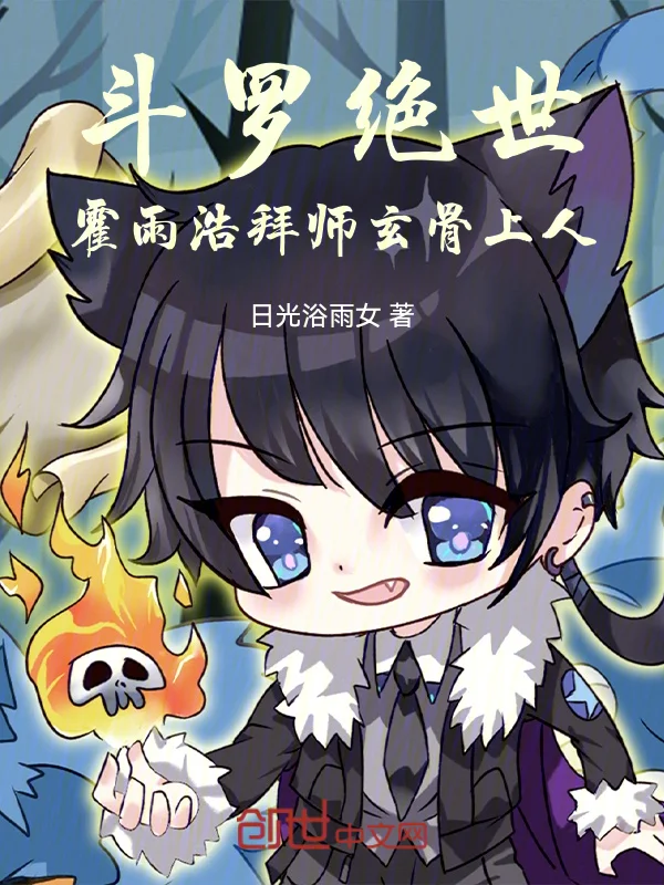 鬥羅絕世：霍雨浩拜師玄骨上人