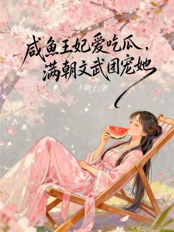 鹹魚王妃愛吃瓜，滿朝文武團寵她