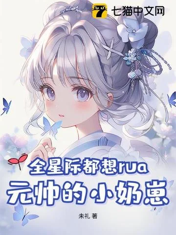 全星際都想rua元帥的小奶崽