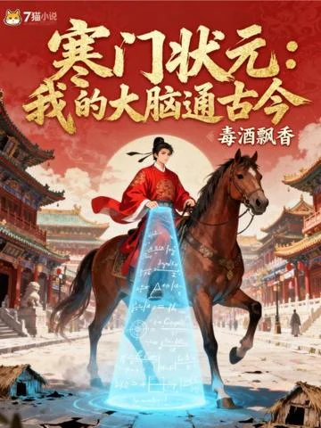 寒門狀元：我的大腦通古今