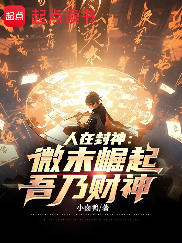 人在封神：微末崛起，吾乃財神