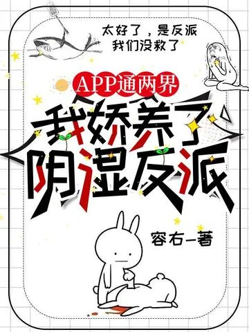 APP通兩界，我嬌養了陰溼反派