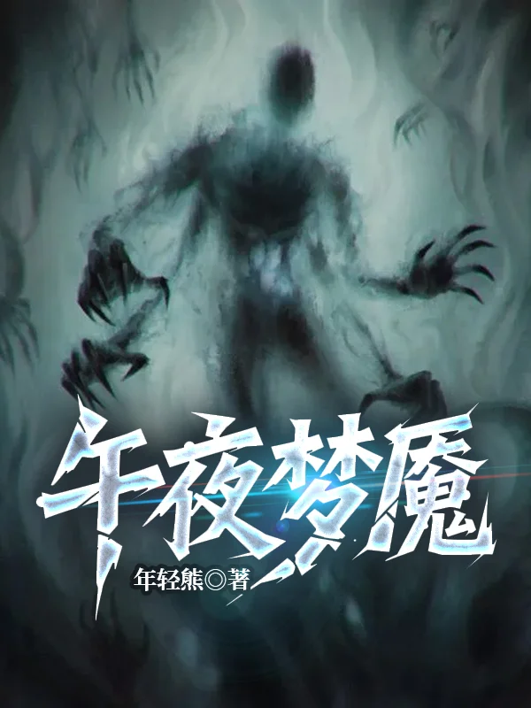 午夜夢魘