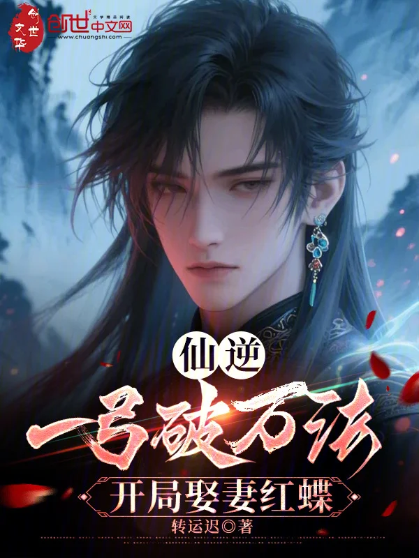 仙逆：一弓破萬法，開局娶妻紅蝶