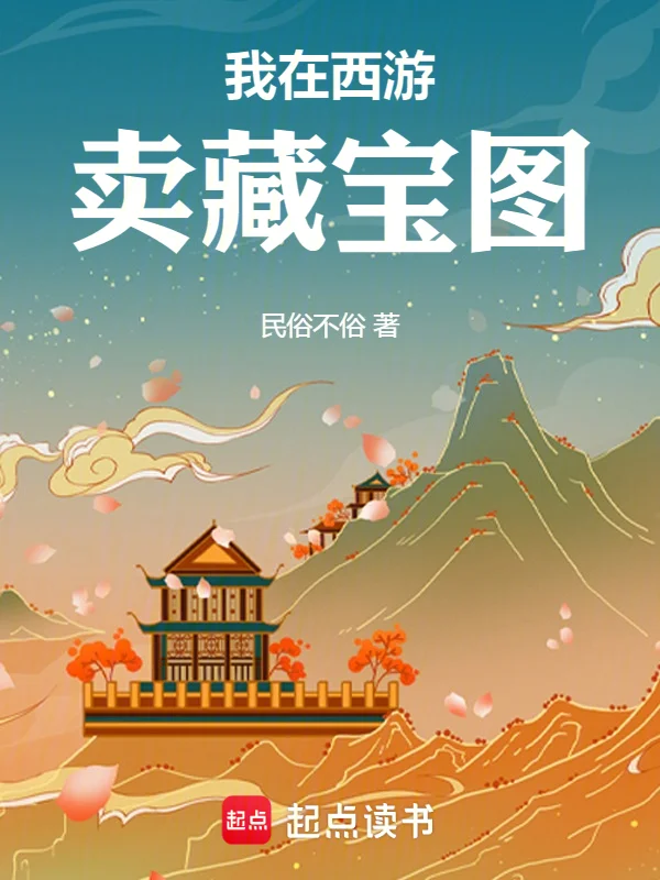 我在西遊賣藏寶圖
