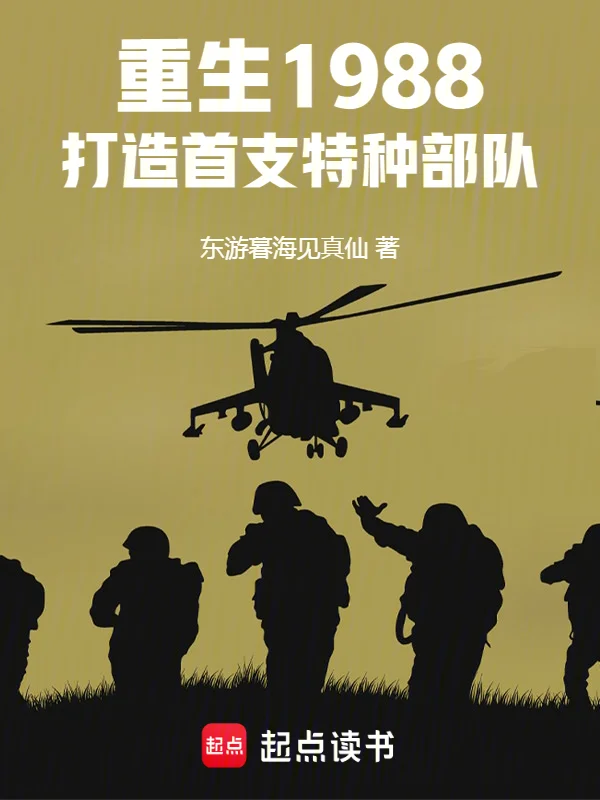 重生1988，打造首支特種部隊
