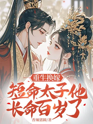 重生換嫁，短命太子他長命百歲了
