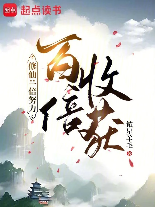 修仙：一倍努力，百倍收穫