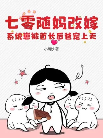 七零隨媽改嫁，系統崽被首長後爸寵上天