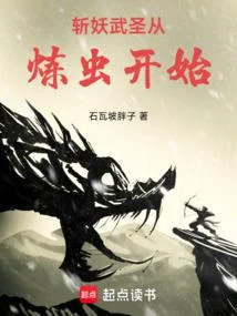 斬妖武聖從煉蟲開始