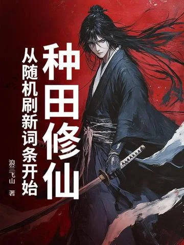 種田修仙：從隨機重新整理詞條開始