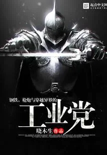 鋼鐵，槍炮與穿越異界的工業黨