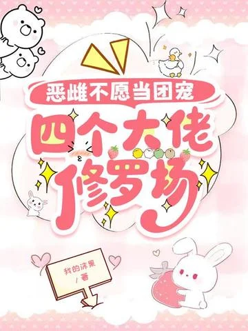 惡雌不願當團寵，四個大佬修羅場