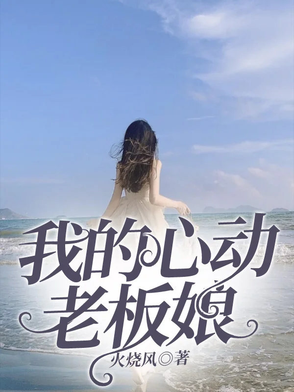 我的心動老闆娘