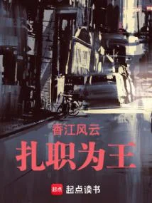 香江風雲：扎職為王