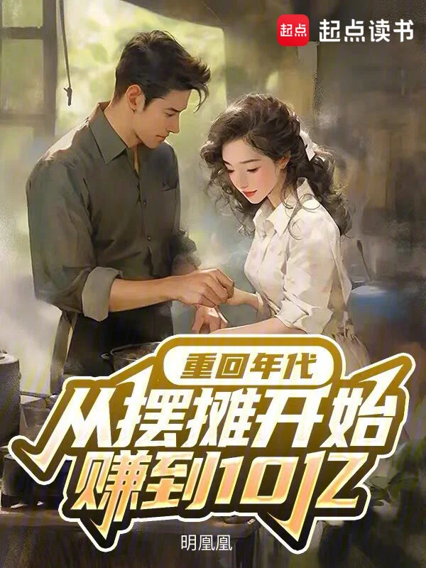 重回年代，從擺攤開始賺到10億