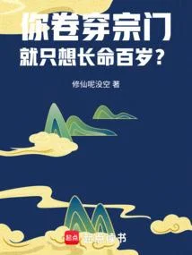 你卷穿宗門，就只想長命百歲？