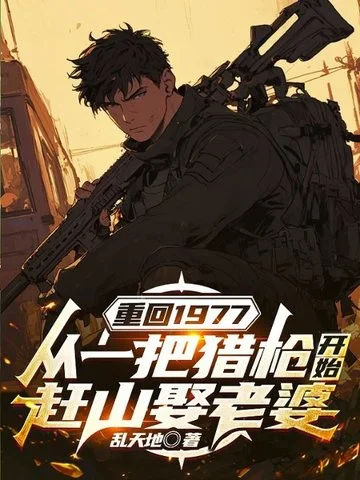 重回1977：從一把獵槍開始趕山娶老婆