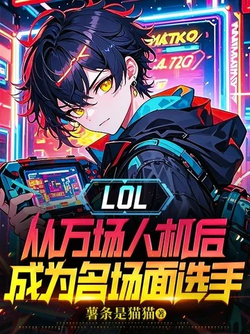 LOL：從萬場人機後成為名場面選手