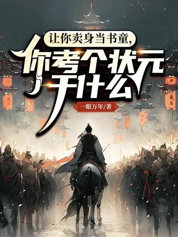 讓你賣身當書童，你考個狀元幹什麼？