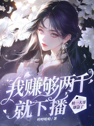 我賺夠兩千就下播，榜一大哥卻急了