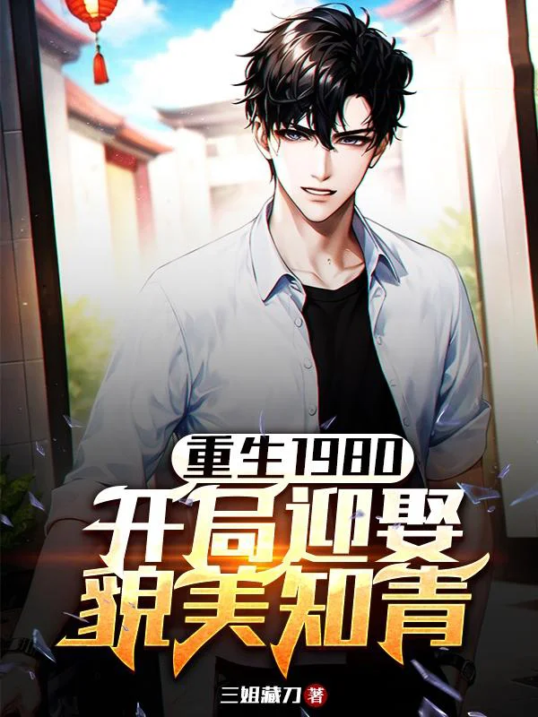 重生1980：開局迎娶貌美知青
