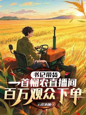 書記帶貨，一首憫農直播間百萬觀眾下單