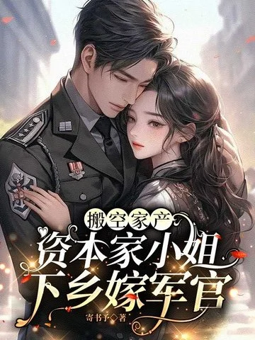 搬空家產，資本家小姐下鄉嫁軍官